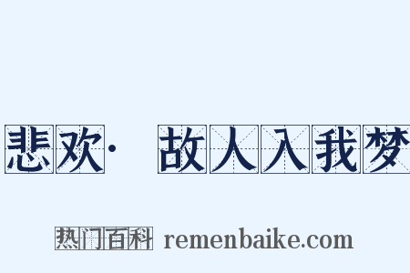 悲欢·故人入我梦是什么意思的图片